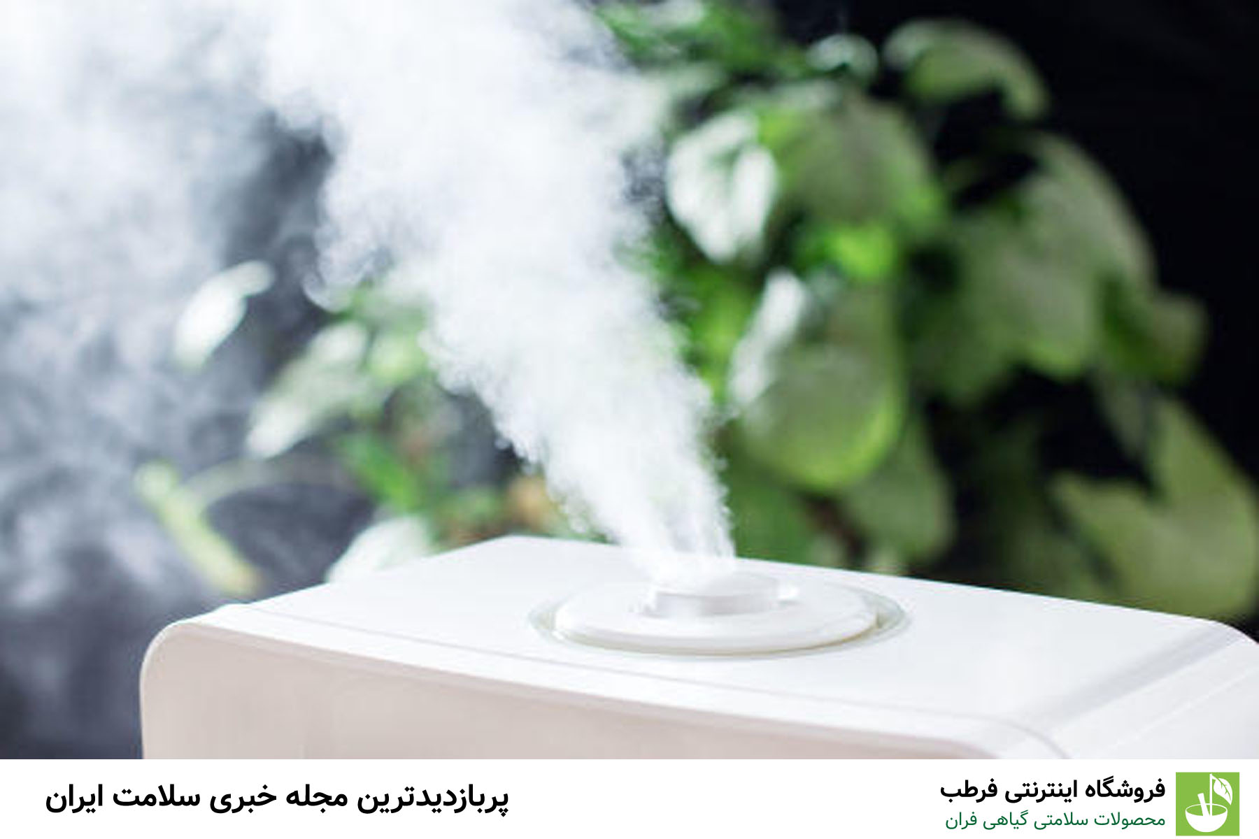 استفاده از دستگاه بخور