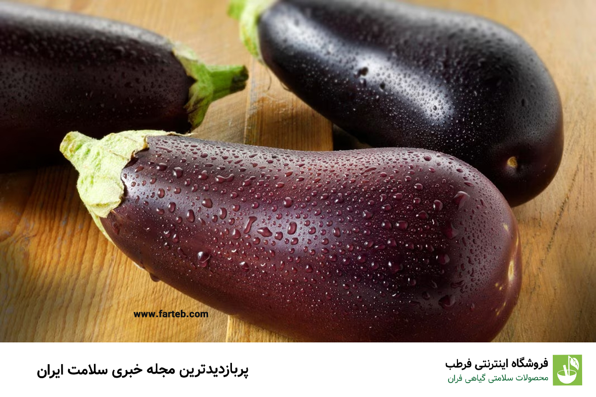 مصرف بادمجان برای این افراد ضرر دارد