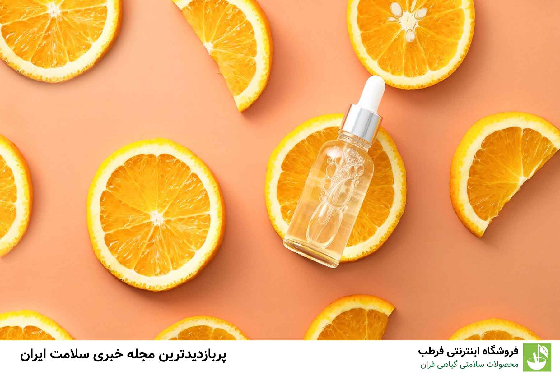 2. مصرف مواد غذایی غنی از ویتامین C