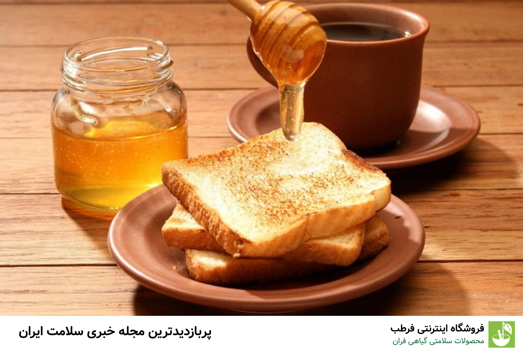 عسل، بهترین شروع‌کننده روز
