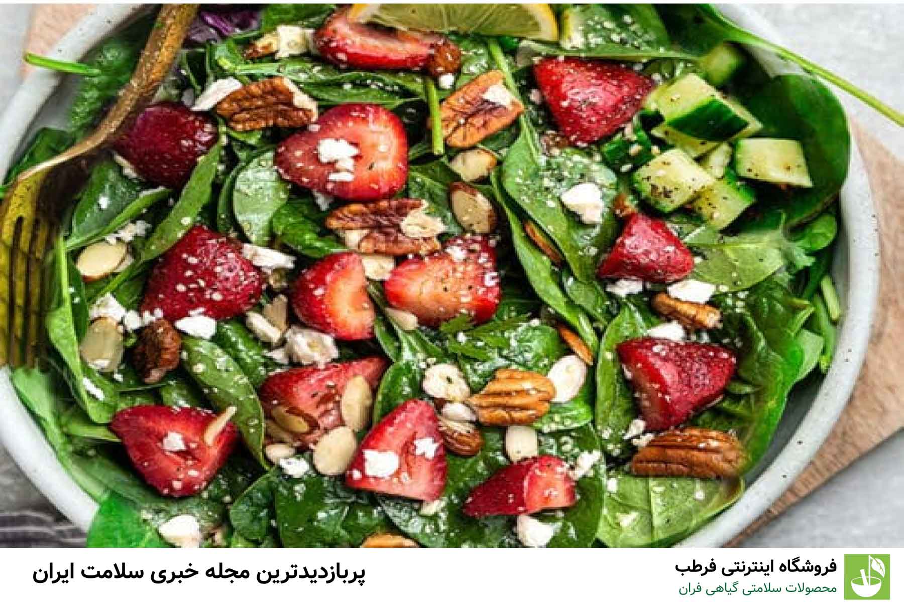 1. سالاد اسفناج و گردو