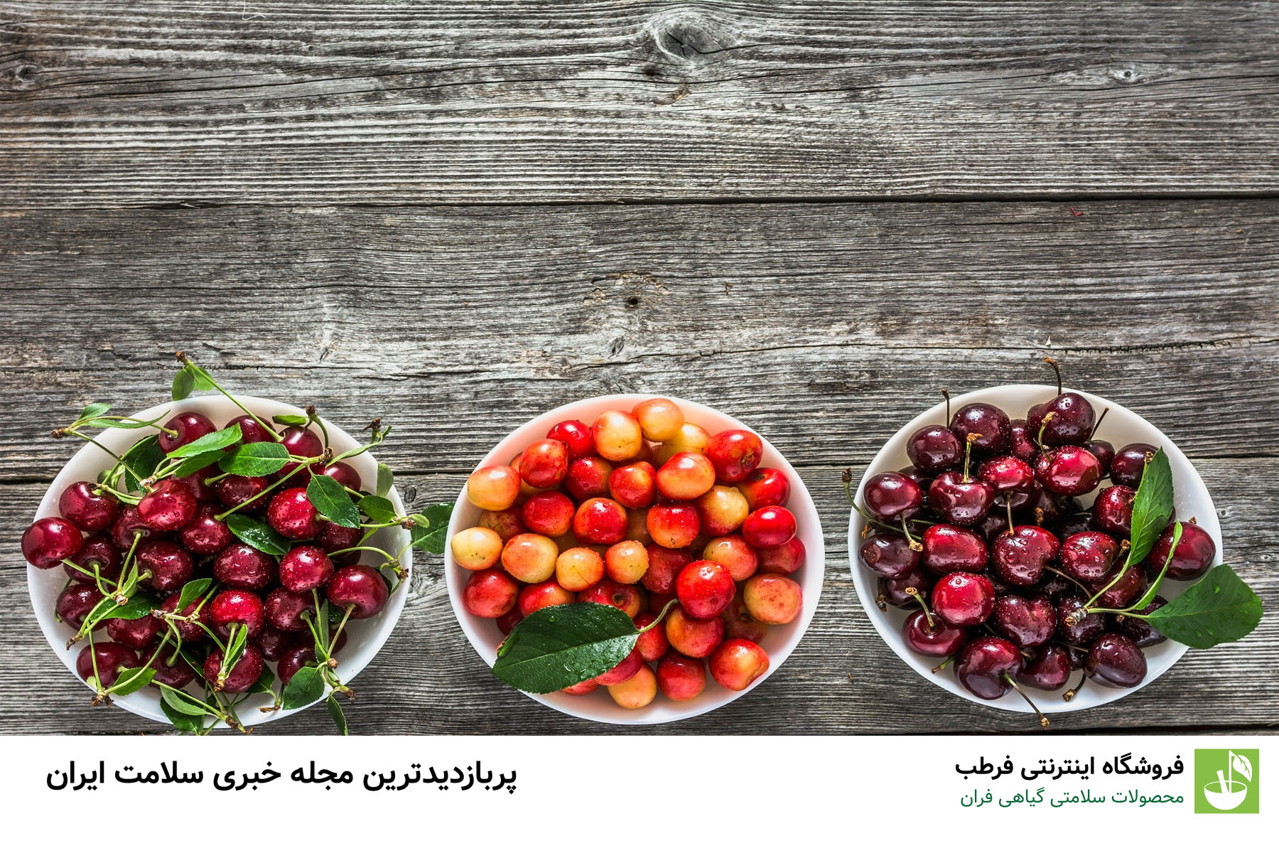 گیلاسهای دو رنگ: فواید و مزایا