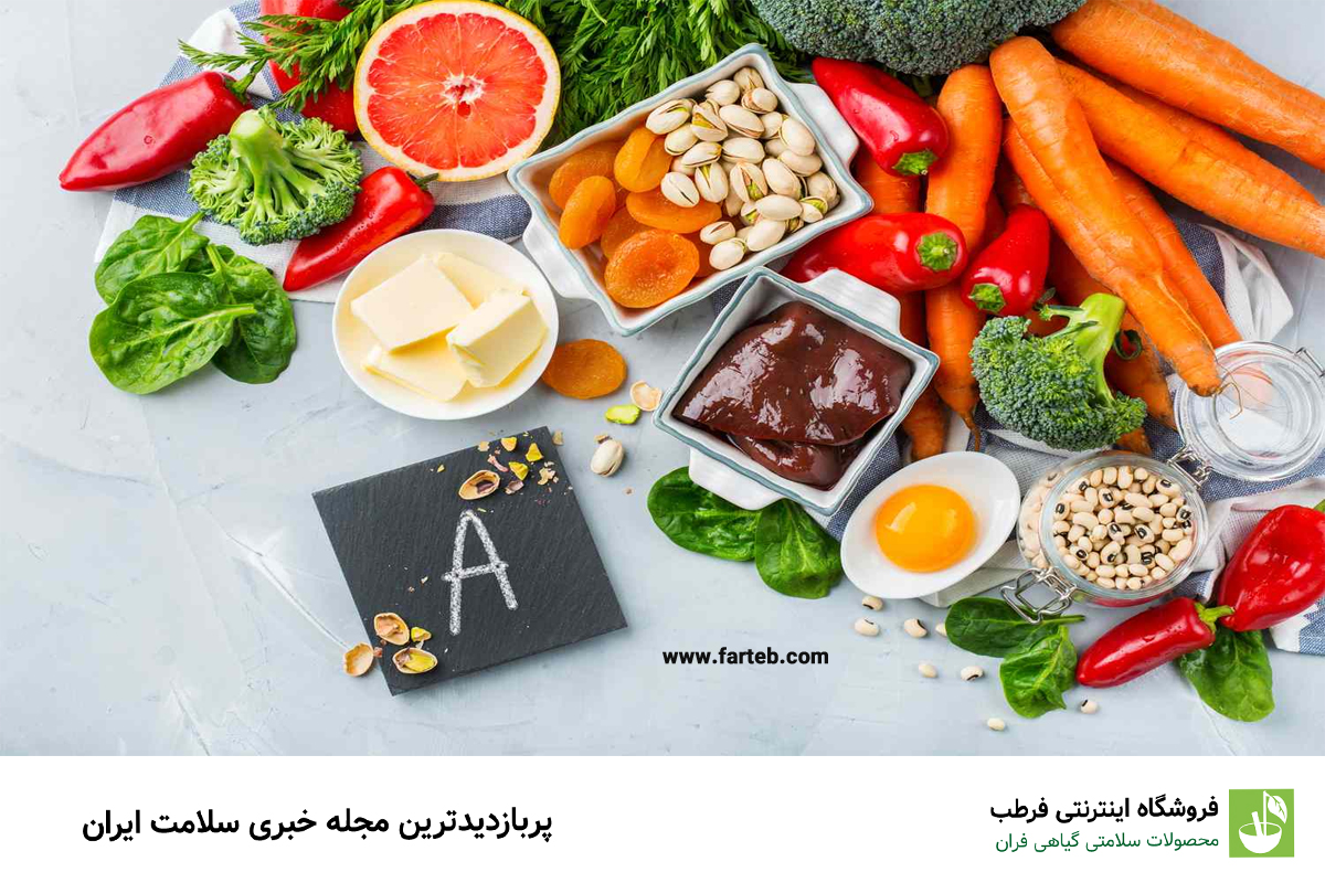 توجه به مقدار مصرف ویتامین A