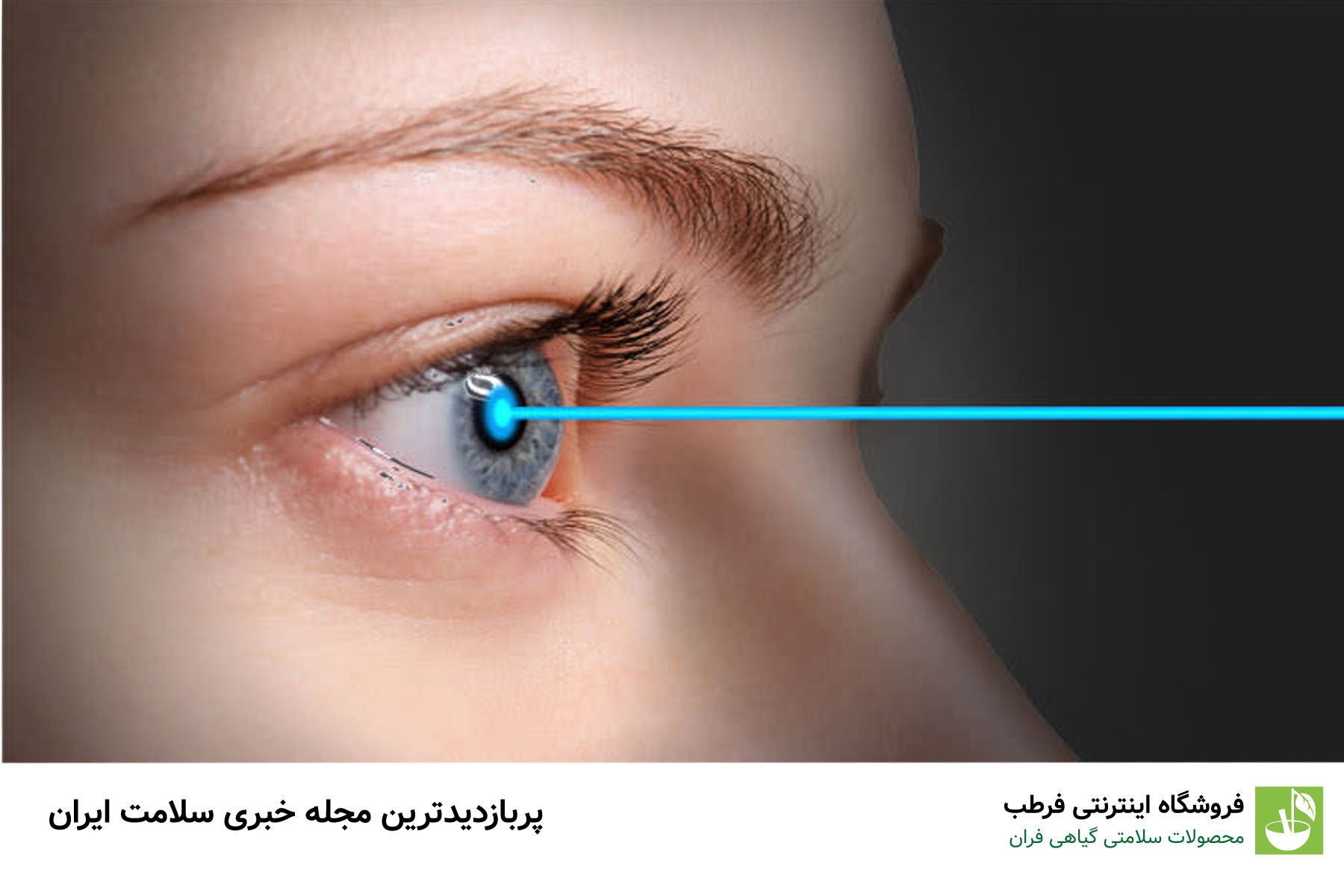 عوارض احتمالی عمل فمتولیزیک چشم