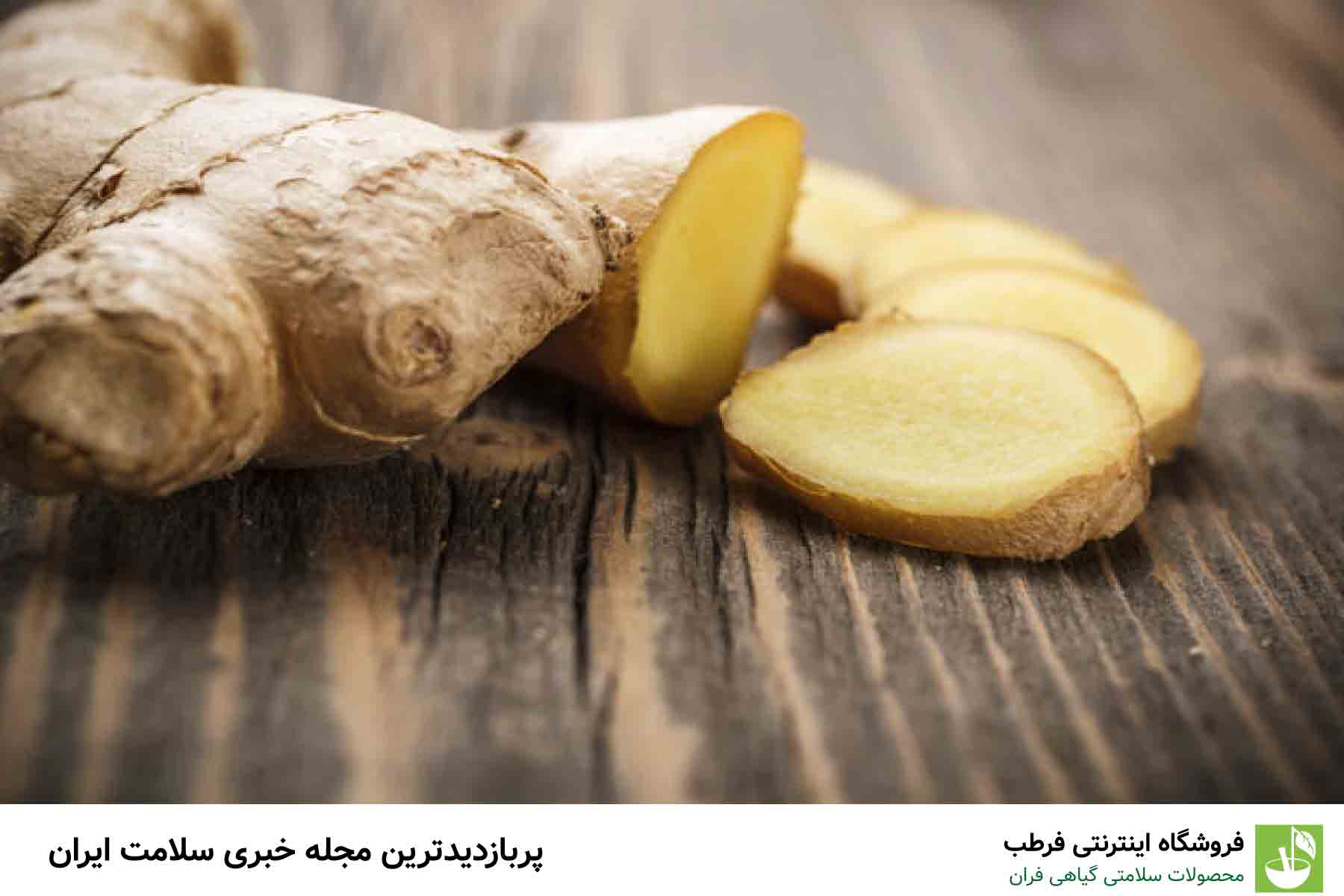 9. استفاده از زنجبیل