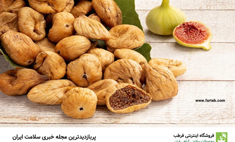 خواص شگفت انگیز انجیر خشک برای درمان و سلامت بدن