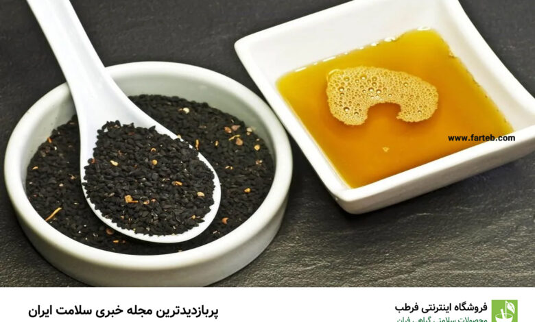 خاصیت سیاه دانه با عسل (+مضرات)