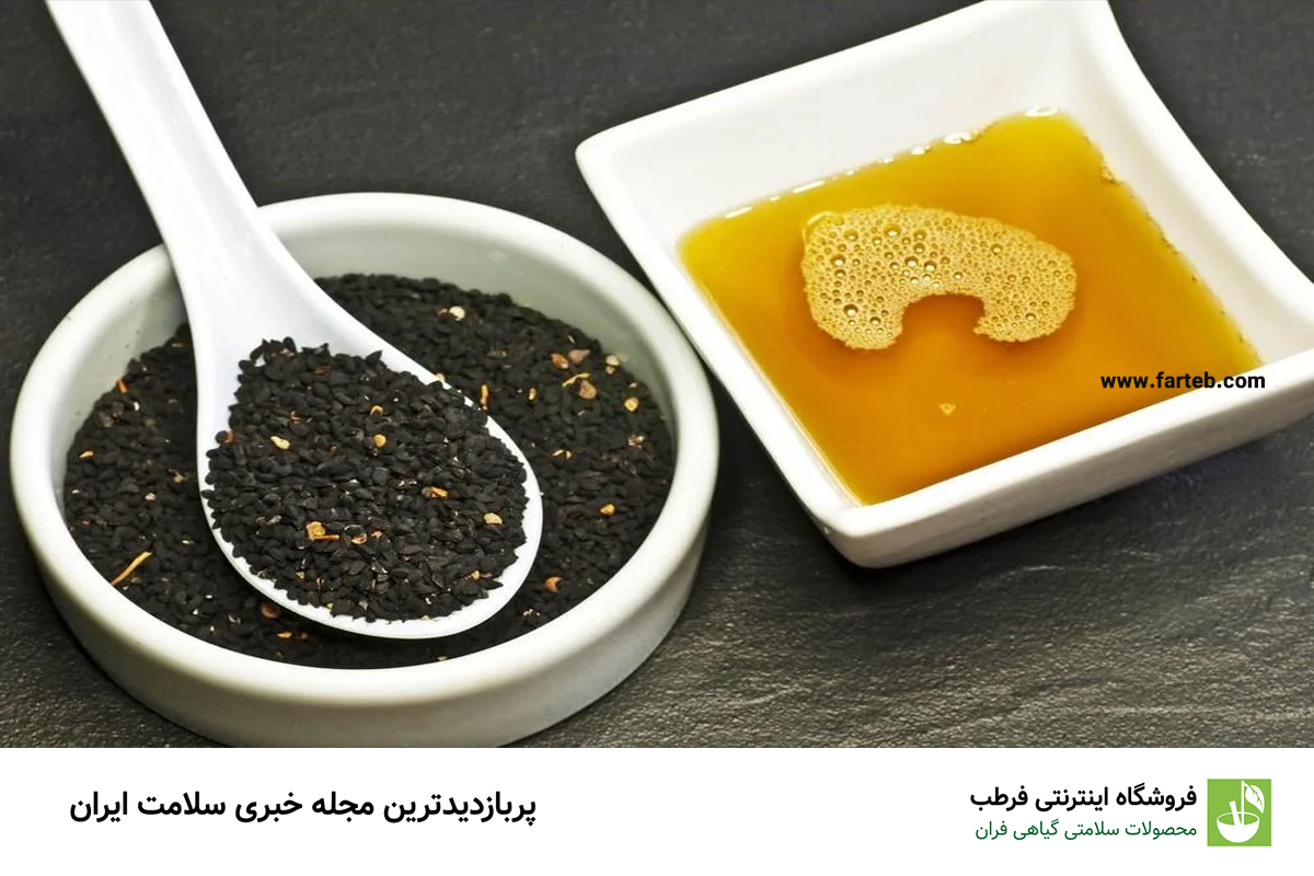 خاصیت سیاه دانه با عسل (+مضرات)