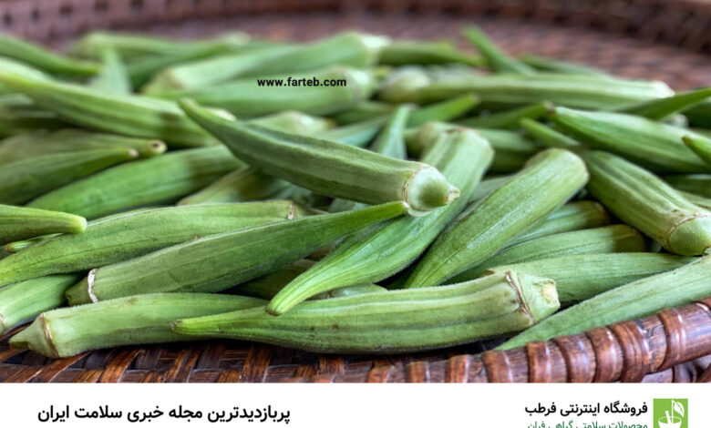 خواص بامیه پخته