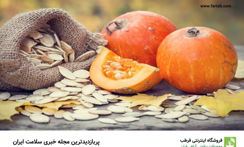 خاصیت تخمه کدو (13 خاصیت جادویی)