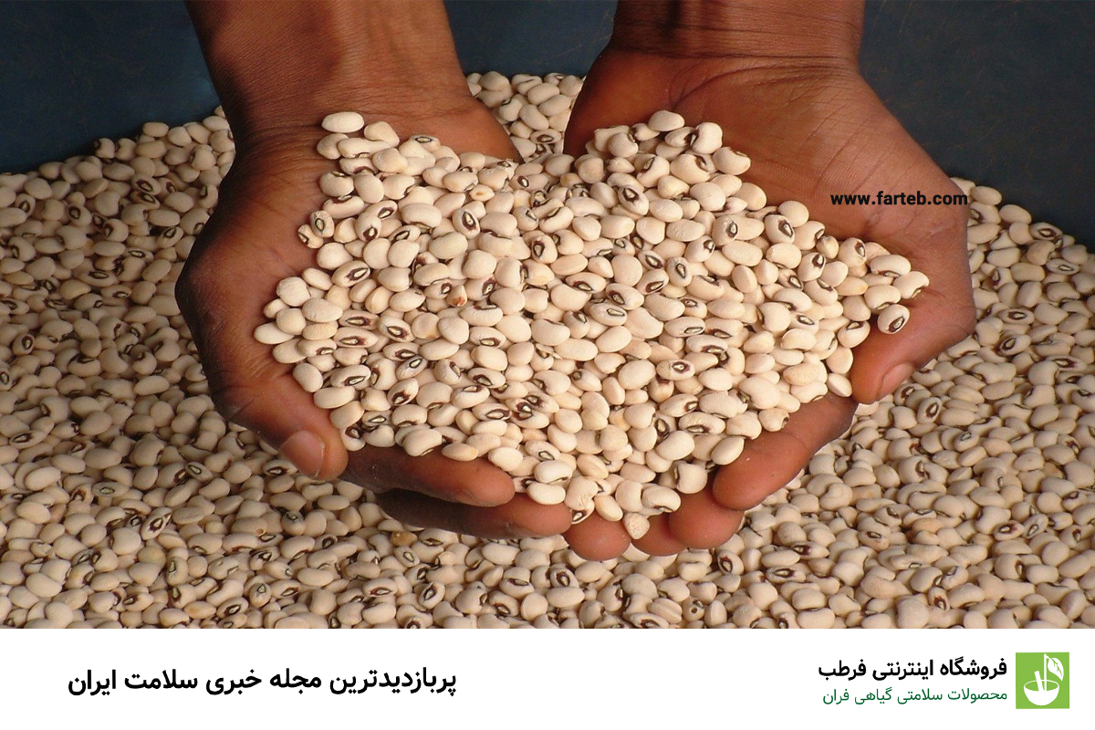 دانستنی هایی درباره خواص لوبیا چشم بلبلی