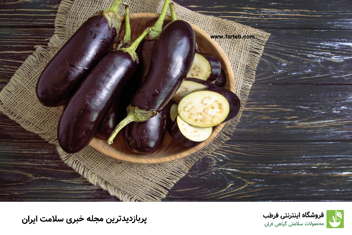 مصرف بادمجان برای این افراد ضرر دارد