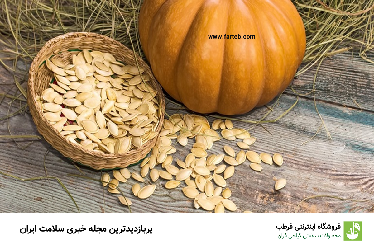 خاصیت تخمه کدو (13 خاصیت جادویی)