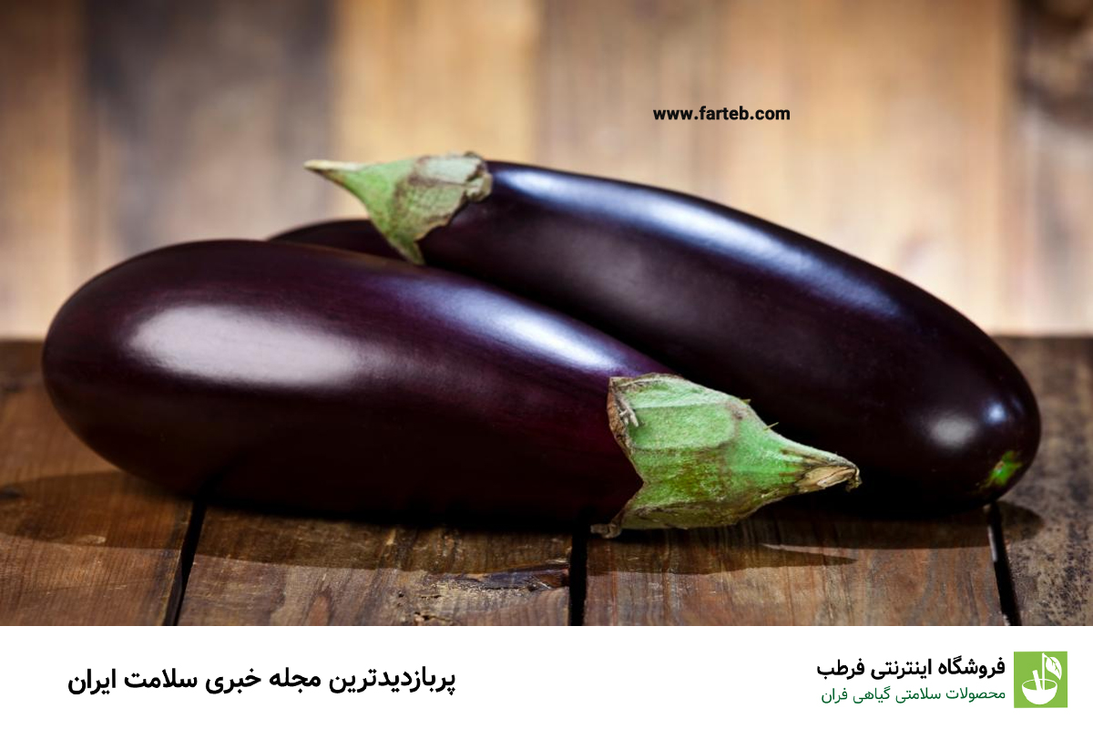 مصرف بادمجان برای این افراد ضرر دارد