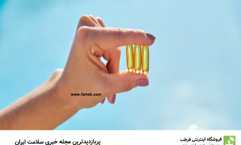 چگونه در تابستان ویتامین D را به طور ایمن مصرف کنیم؟
