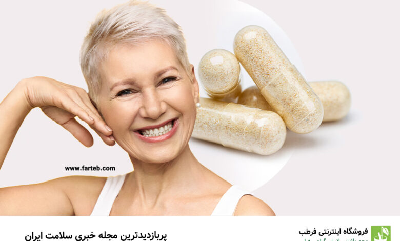 با انواع مکمل ضد پیری آشنا شوید