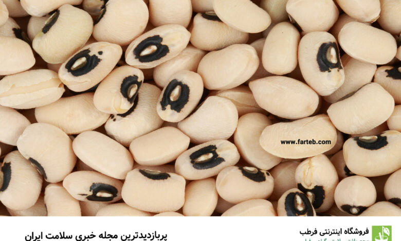 دانستنی هایی درباره خواص لوبیا چشم بلبلی