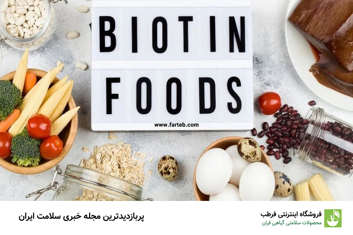 بیوتین در چه سبزیجات و میوه‌هایی وجود دارد ؟