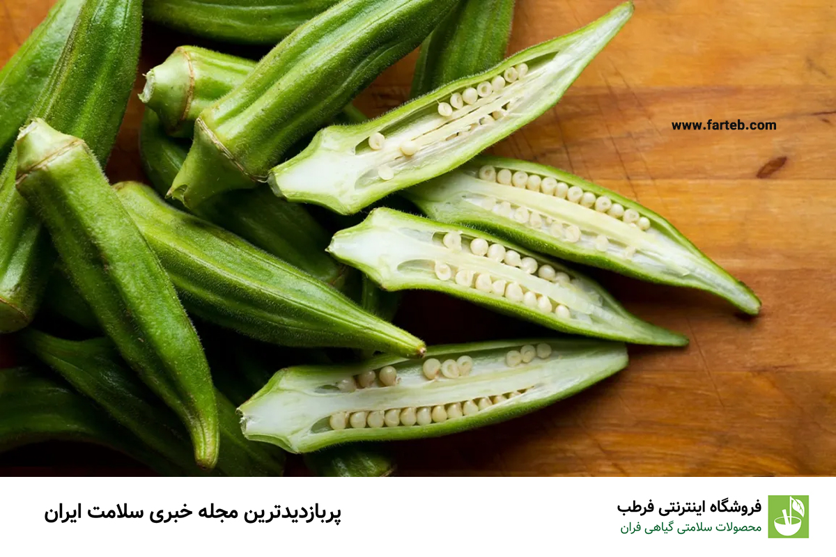 خواص بامیه پخته