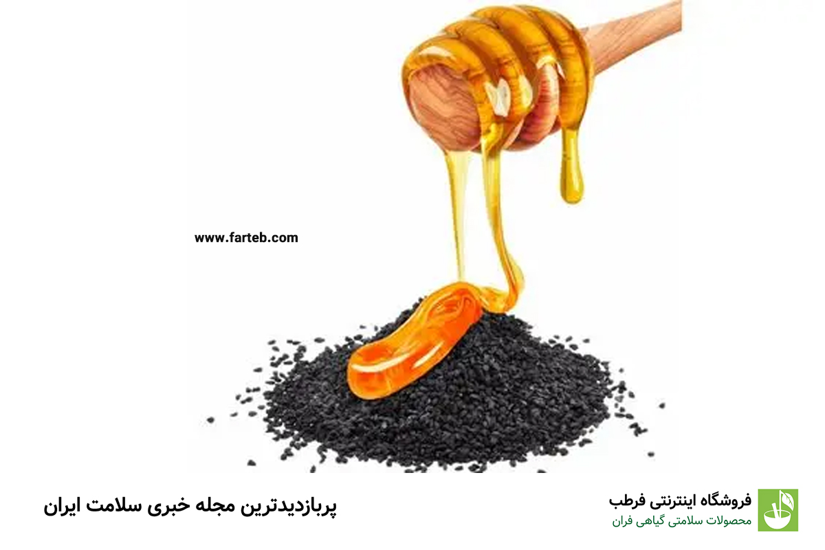 خاصیت سیاه دانه با عسل (+مضرات)