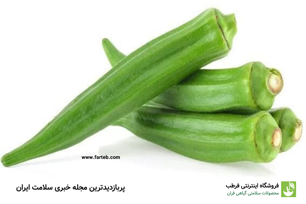 خواص بامیه پخته