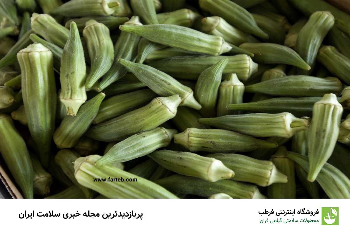 خواص بامیه پخته