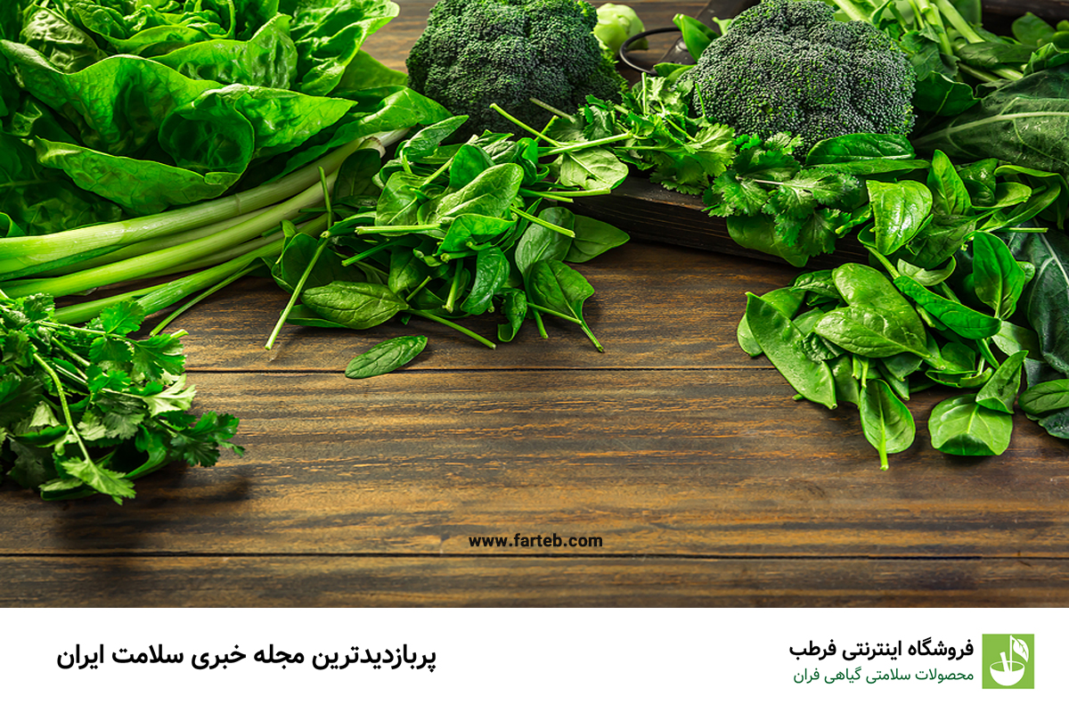 اصول ایمنی در مصرف سبزی‌های برگی: آیا باید از خوردن آنها اجتناب کنیم؟