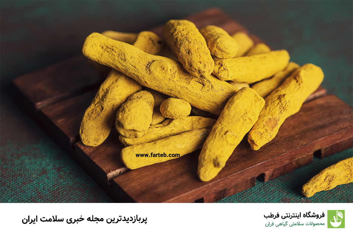 ۲) فواید زردچوبه در سم‌زدایی