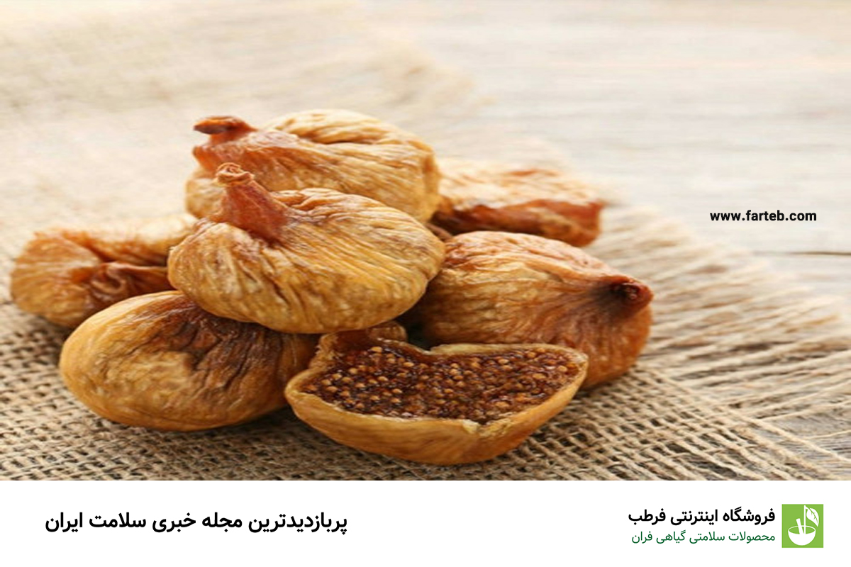 خواص شگفت انگیز انجیر خشک برای درمان و سلامت بدن