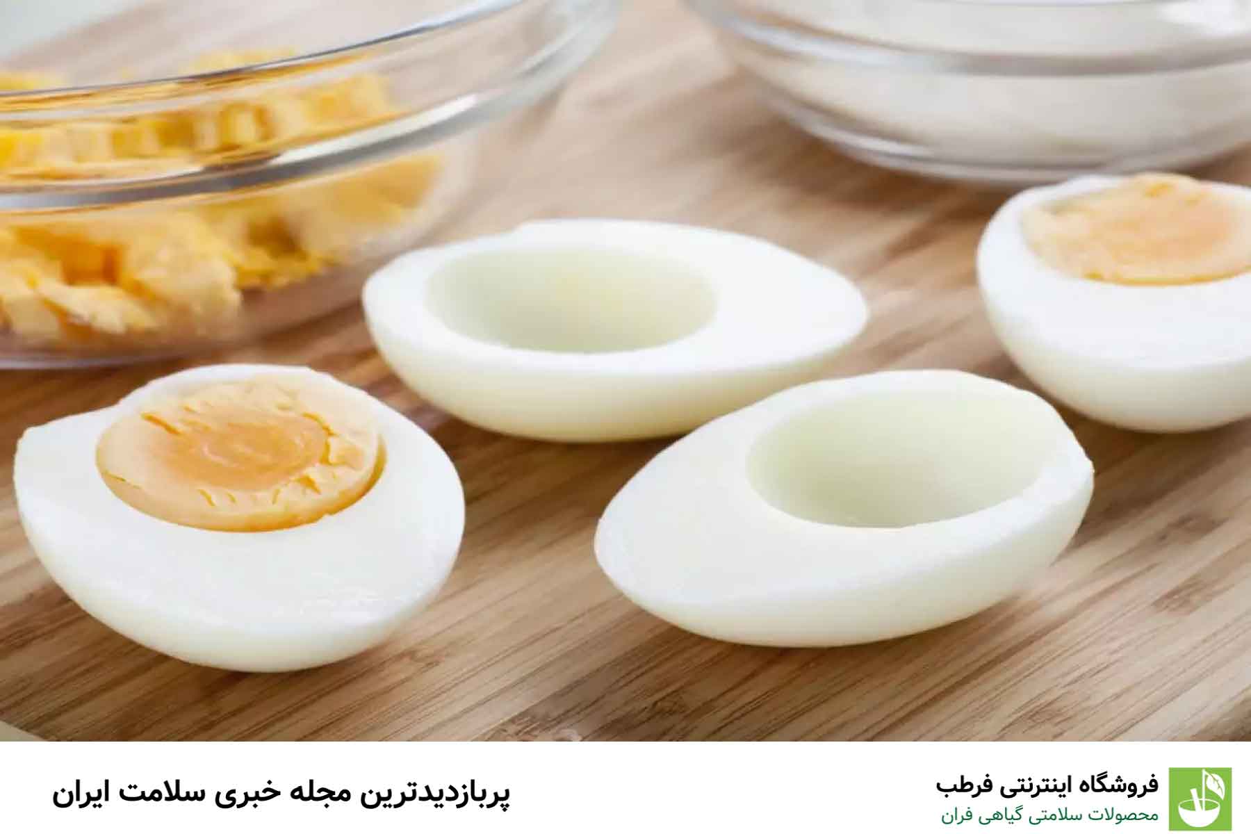 مزایا و معایب سفیده تخم مرغ