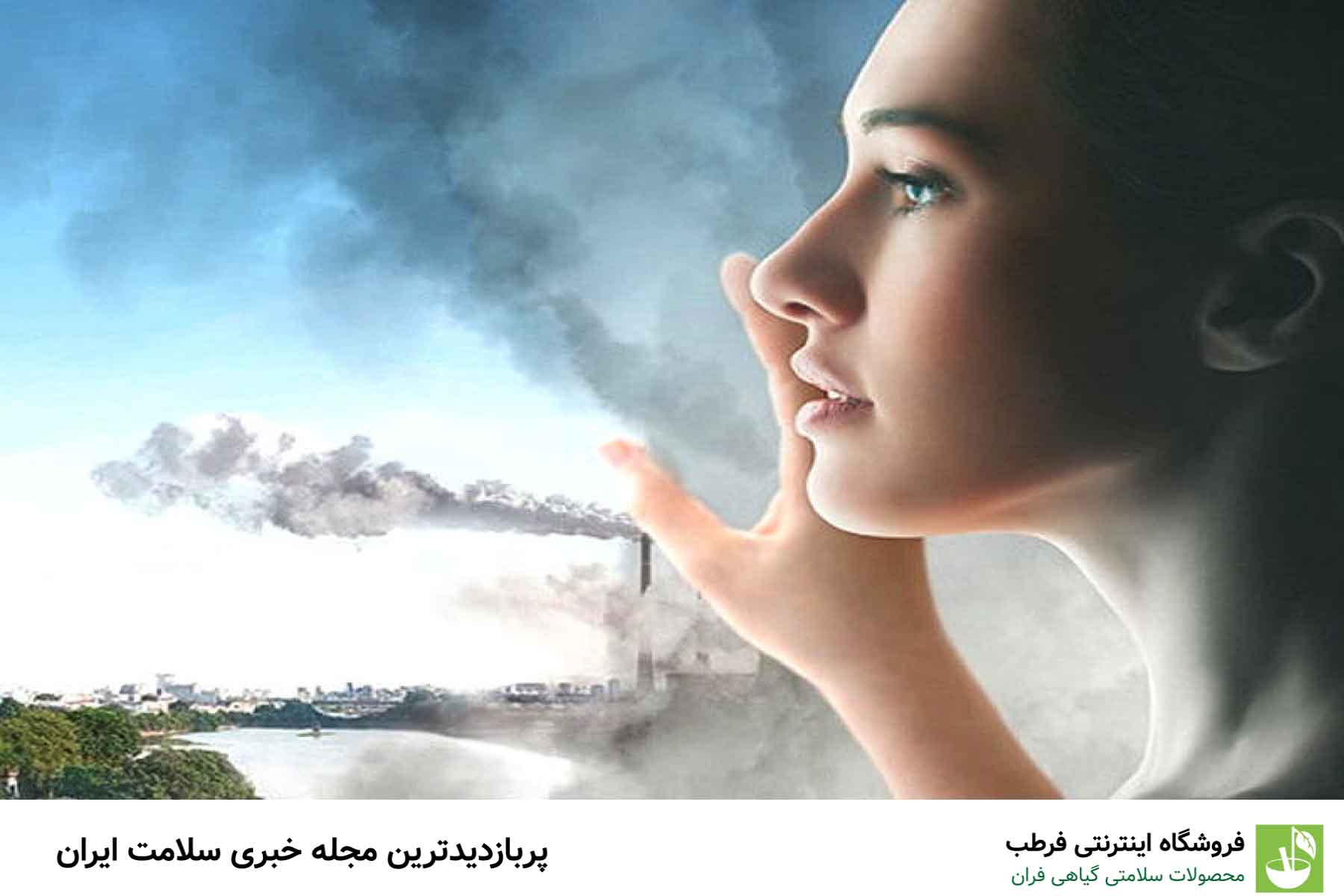 تأثیرات آلودگی هوا بر پوست