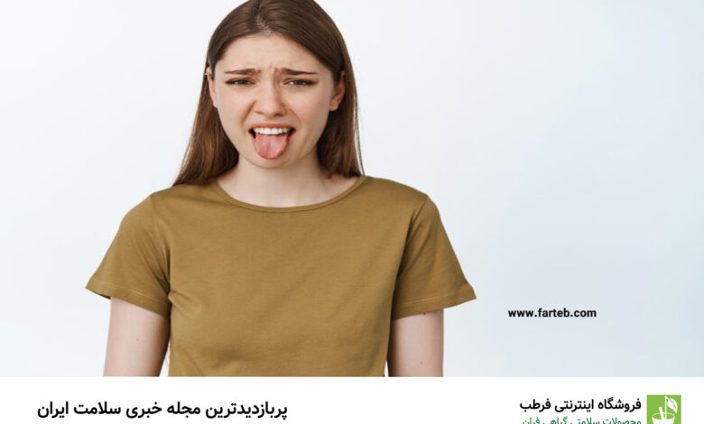 دلایل مهم که با آن‌ها دهانتان مزه تلخی می‌دهد