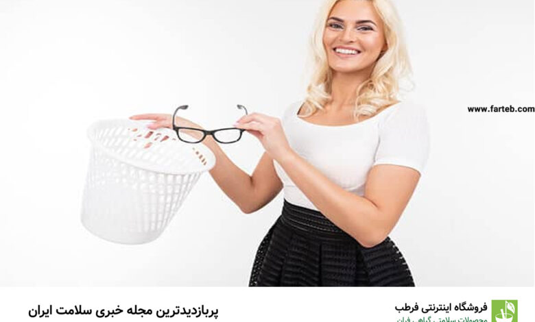 با مصرف این ۱۱ غذا، با عینک خداحافظی کنید!
