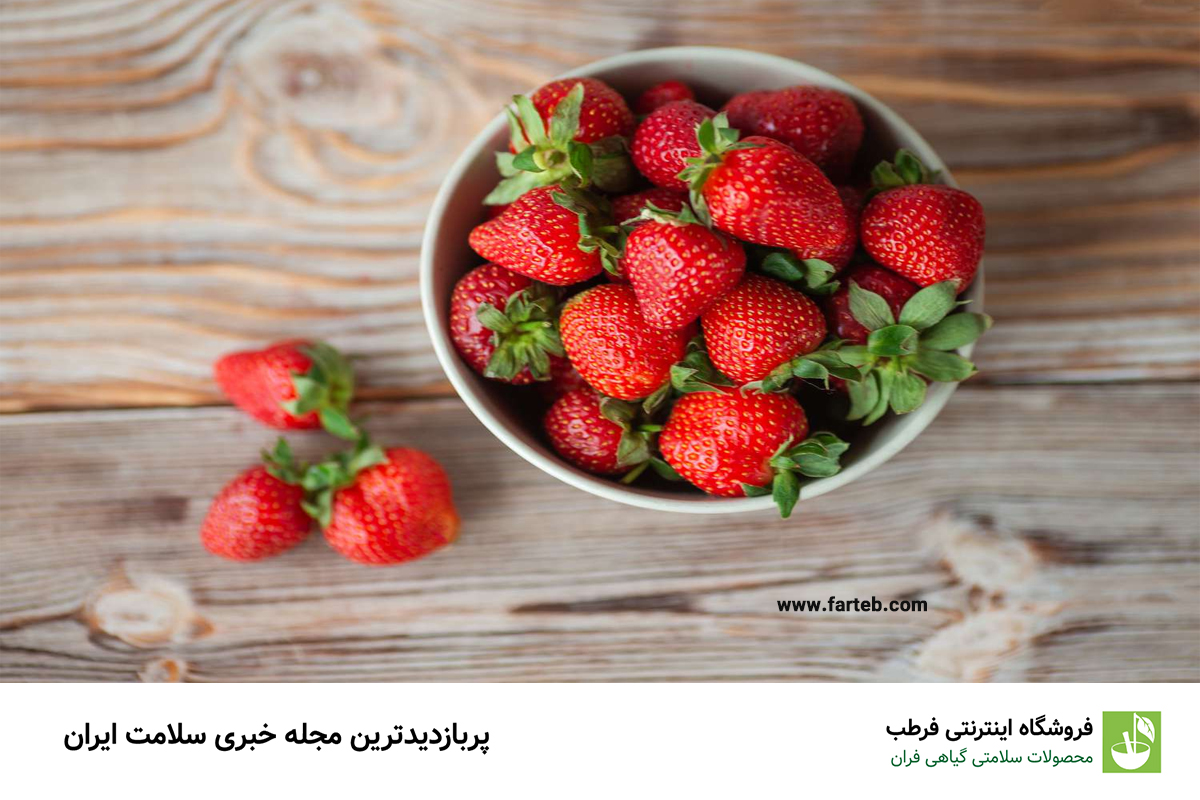5. تأثیر توت‌فرنگی بر کاهش ایمنی بدن