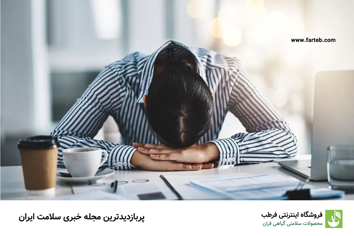 ۱۱ دلیل برای خستگی مداوم بدن
