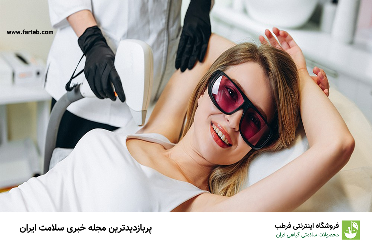 عوارض جانبی لیزر مو‌های زائد چیست؟