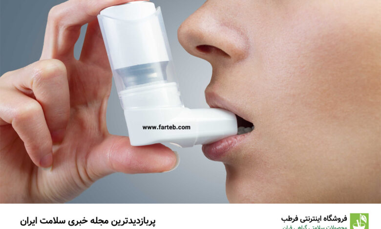چند داروی گیاهی برای آسم را بشناسید!