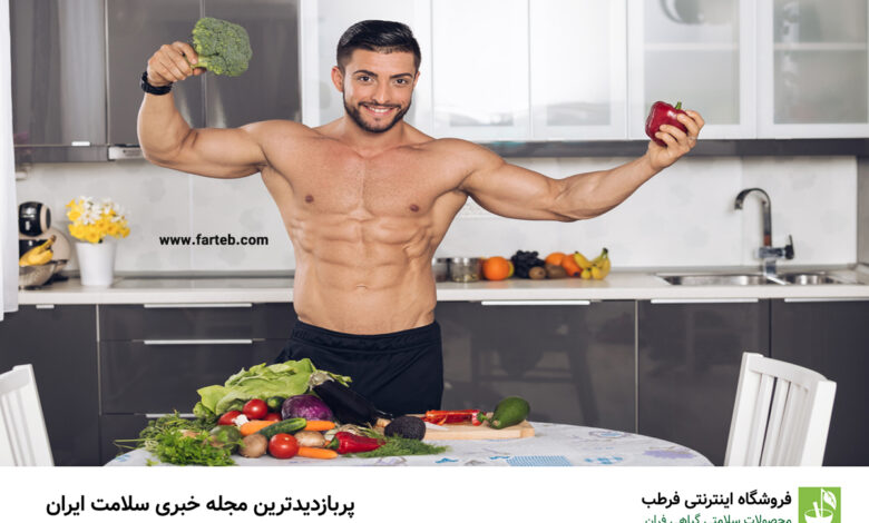 کدام غذاهای گیاهی عضله‌ساز است؟
