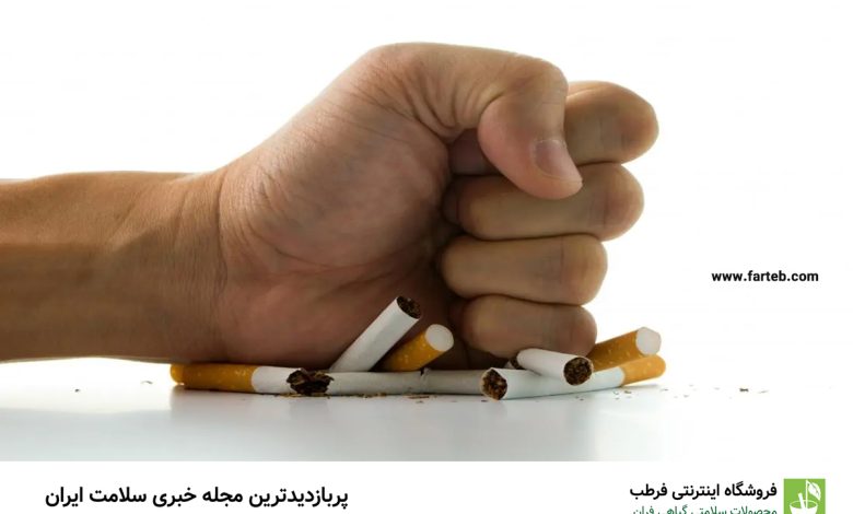 مراقبت های بعد از ترک سیگار برای کسب سلامتی