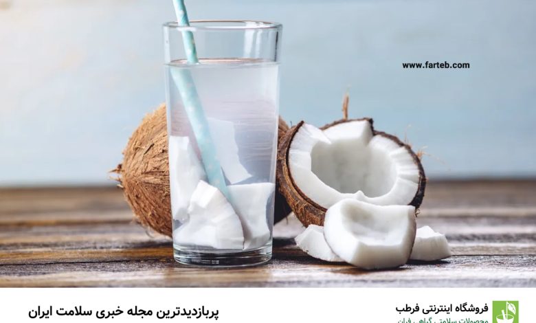 فواید آب نارگیل برای سلامتی (4 خاصیت بی نظیر)