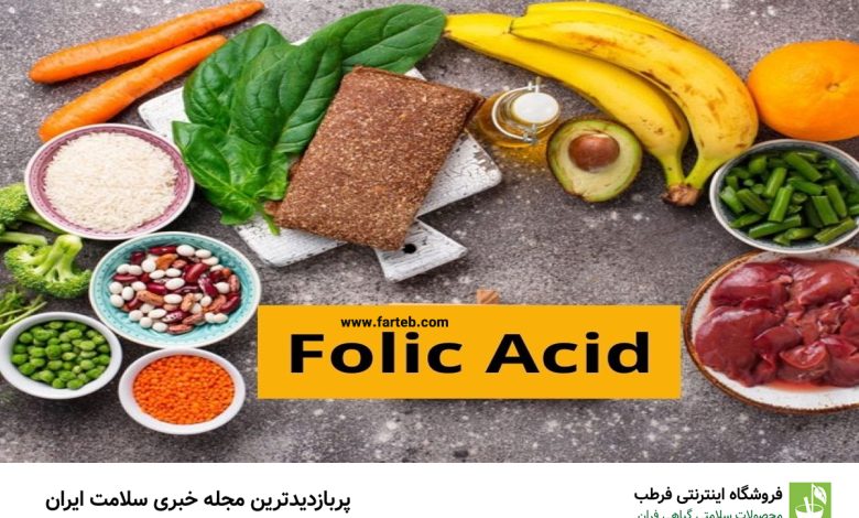 بهترین منابع غذایی حاوی فولیک اسید