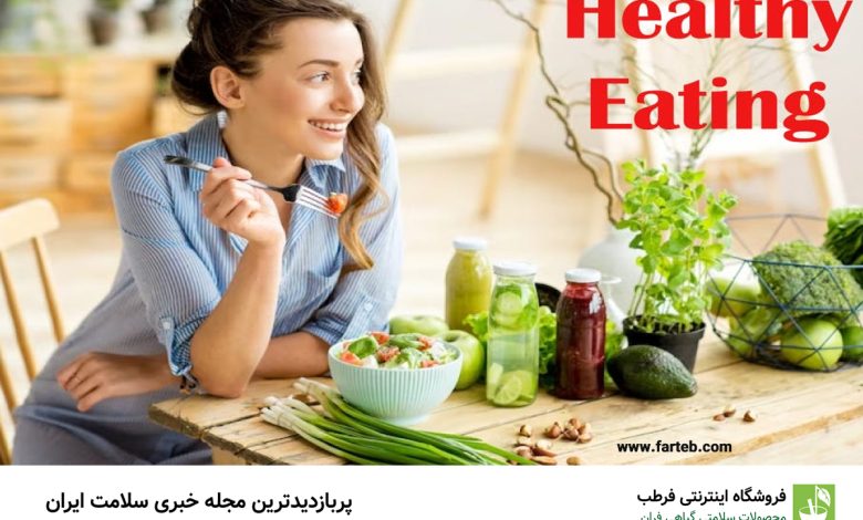۴ عادت غذایی برای جوان ماندن