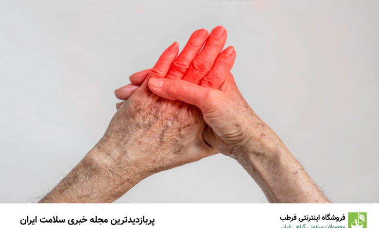 بیماران روماتیسمی از این 8 ماده غذایی پرهیز کنند