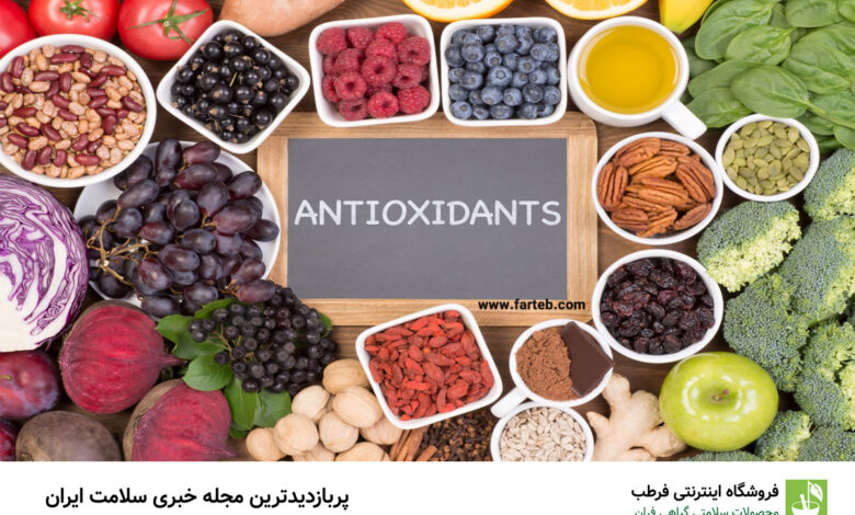 آنتی اکسیدان چیست؟ آنتی اکسیدان ها در چه غذاهایی وجود دارند؟