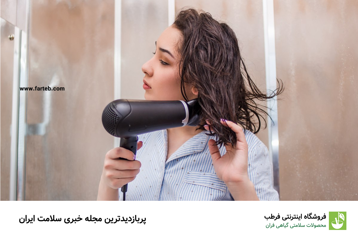 عوارض استفاده از سشوار بلافاصله پس از حمام