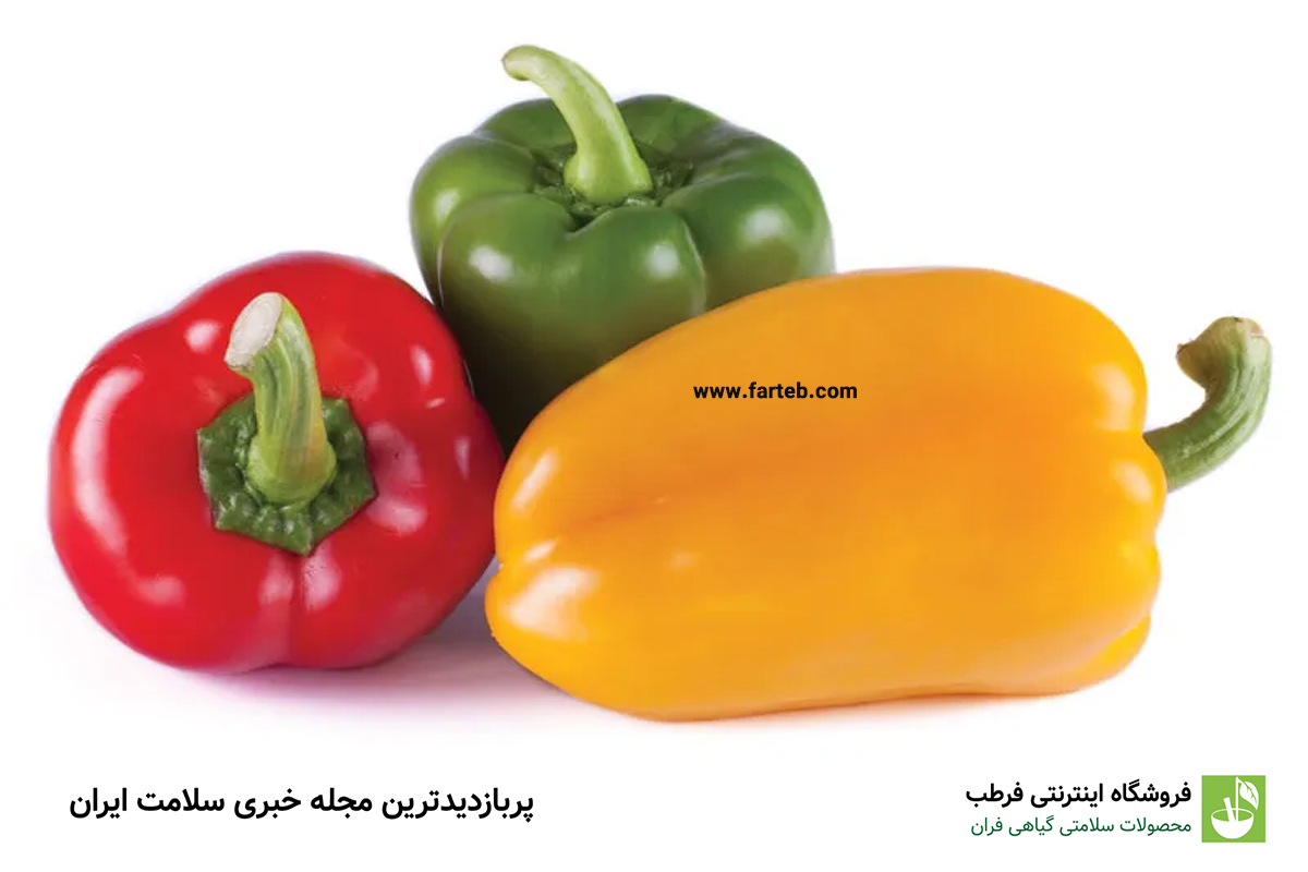 خاصیت فلفل دلمه ای (17 فایده فلفل دلمه)