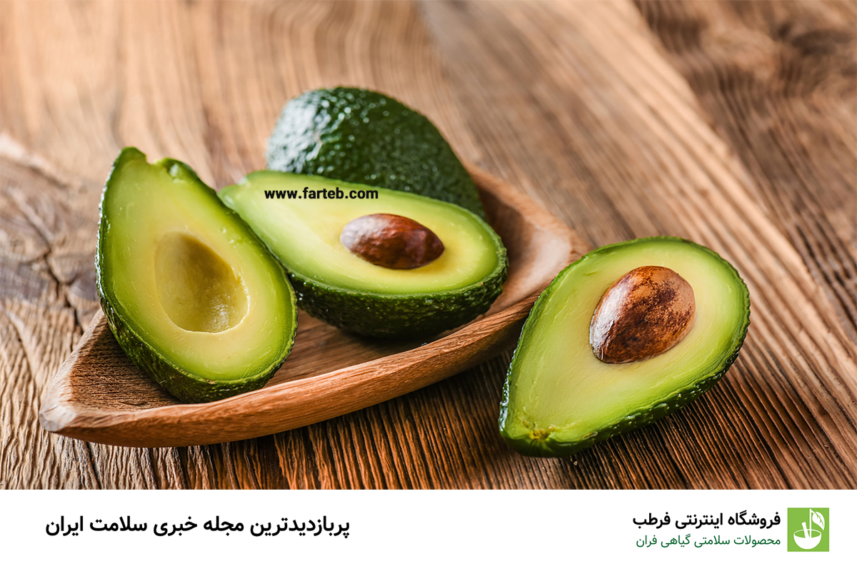 آووکادو: منبعی غنی از چربی‌های مفید برای کاهش چربی خون