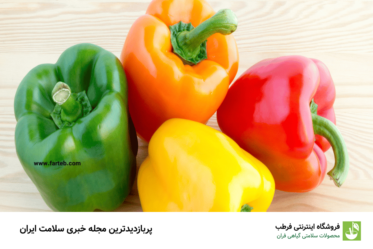 خاصیت فلفل دلمه ای (17 فایده فلفل دلمه)