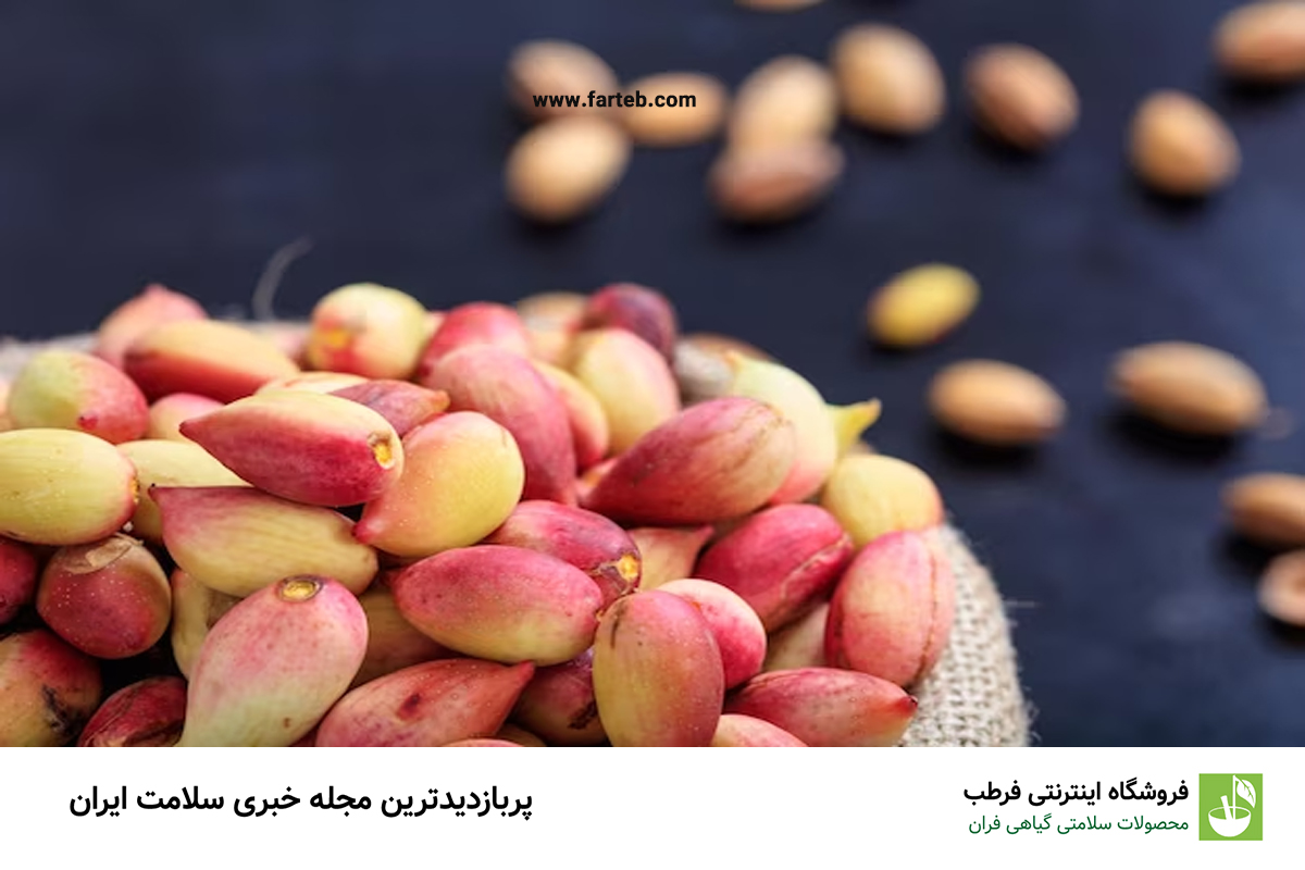 خواص بی نظیر پسته تازه (8خاصیت)