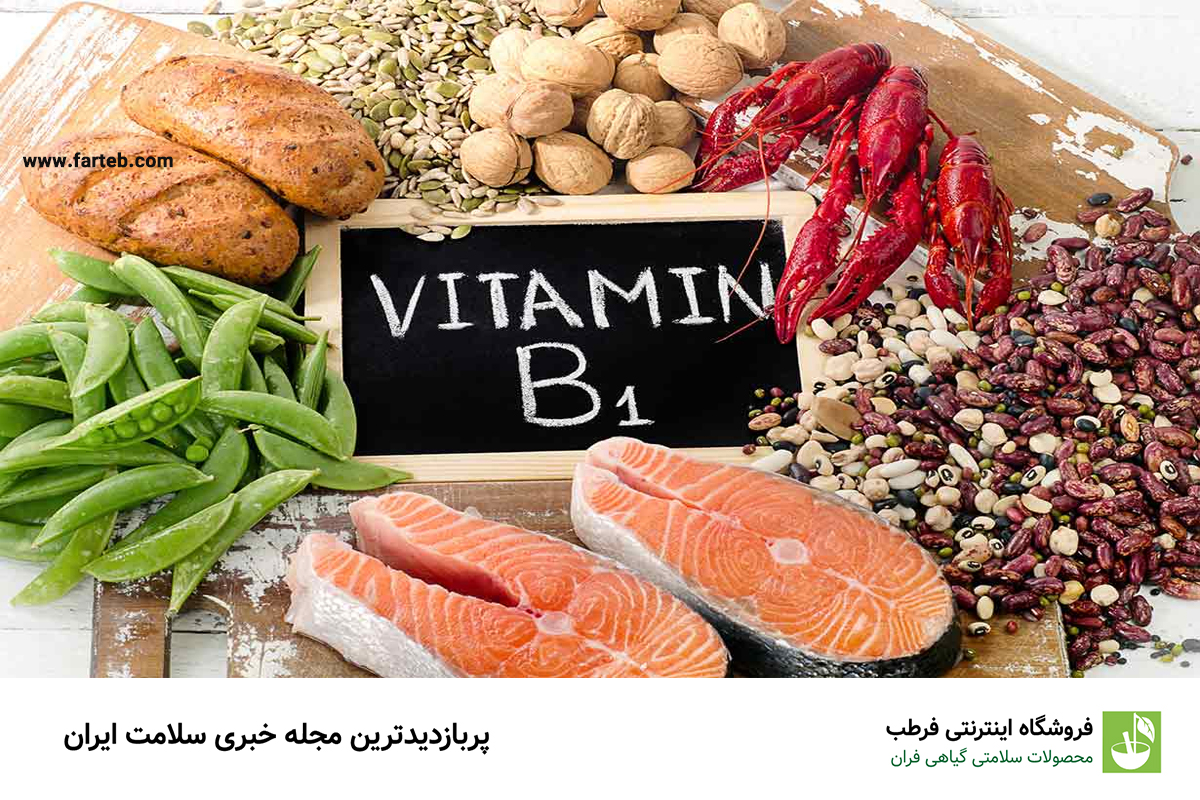 غذاهای سرشار از ویتامین B1 برای یک رژیم غذایی متعادل